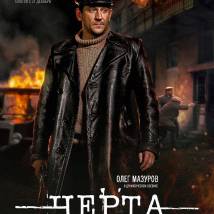 Постер фильма "Черта"