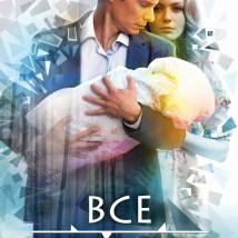 Постер фильма "Все вернется"
