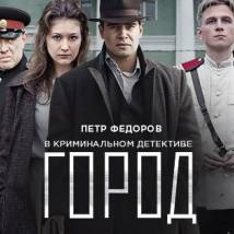 Постер фильма "Город"