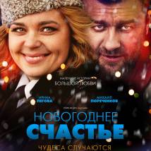 Постер фильма "Новогоднее счастье"