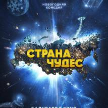 Постер фильма "Страна чудес"