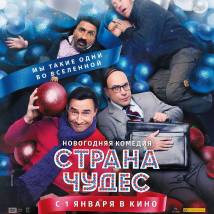 Постер фильма "Страна чудес"