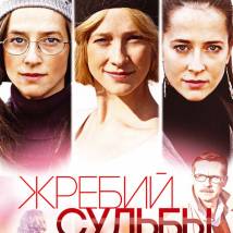 Постер фильма "Жребий судьбы"