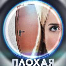 Постер фильма "Плохая соседка"