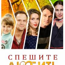 Постер фильма "Спешите любить"