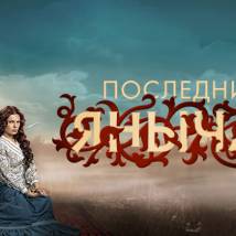 Постер фильма "Последний янычар"