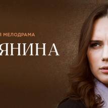 Постер фильма "Татьянина ночь"