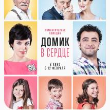 Постер фильма "Домик в сердце"