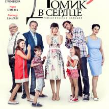 Постер фильма "Домик в сердце"