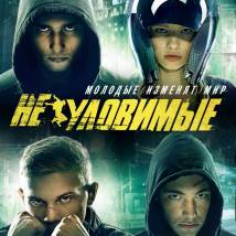 Постер фильма "Неуловимые"
