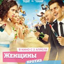 Постер фильма "Женщины против мужчин"
