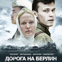 Постер фильма "Дорога на Берлин"