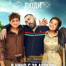 Постер фильма "Приличные люди"