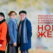 Постер фильма "Новая жена"
