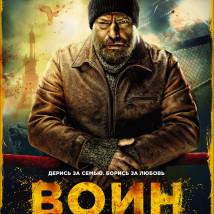 Постер фильма "Воин"