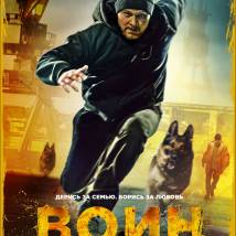 Постер фильма "Воин"