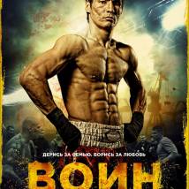 Постер фильма "Воин"