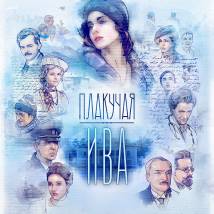 Постер фильма "Плакучая ива"