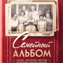 Постер фильма "Семейный альбом"