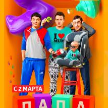 Постер фильма "Папа на вырост"