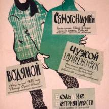 Постер фильма "Самогонщики"
         (©babulkin)