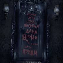 Постер фильма "Пиковая дама: Черный обряд"