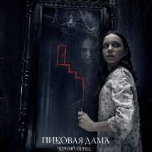 Постер фильма "Пиковая дама: Черный обряд"