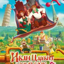 Постер фильма "Иван Царевич и Серый волк 3"