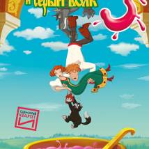 Постер фильма "Иван Царевич и Серый волк 3"