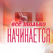 Постер фильма "Все только начинается"