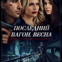 Постер фильма "Последний вагон. Весна"