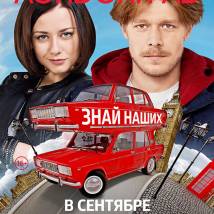 Постер фильма "Лондонград. Знай наших!"