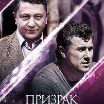 Постер фильма "Призрак в кривом зеркале"