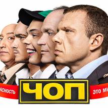 Постер фильма "ЧОП"