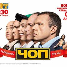 Постер фильма "ЧОП"