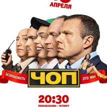 Постер фильма "ЧОП"