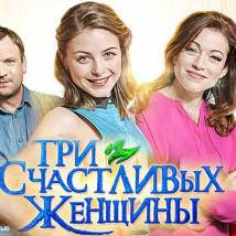 Постер фильма "Три счастливых женщины"