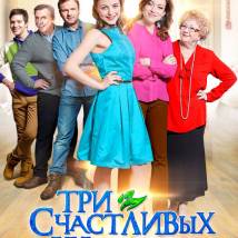 Постер фильма "Три счастливых женщины"