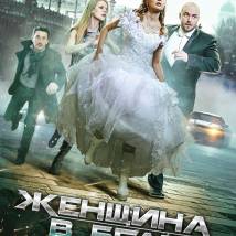 Постер фильма "Женщина в беде 2"