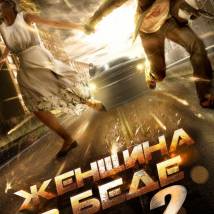 Постер фильма "Женщина в беде 2"