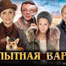 Постер фильма "Любопытная Варвара 3"
