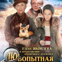 Постер фильма "Любопытная Варвара 3"