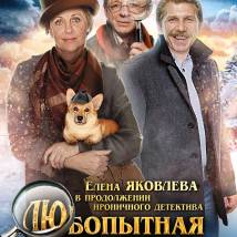 Постер фильма "Любопытная Варвара 3"