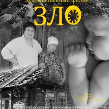 Постер фильма "Зло"