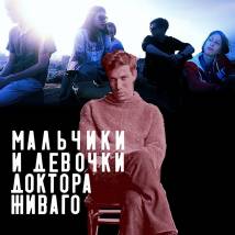 Постер фильма "Мальчики и девочки "Доктора Живаго""