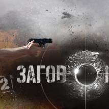 Постер фильма "Заговоренный"