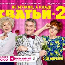 Постер фильма "Сватьи 2"