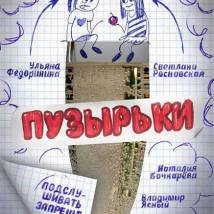 Постер фильма "Пузырьки"