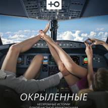 Постер фильма "Окрыленные"