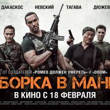 Постер фильма "Разборка в Маниле"